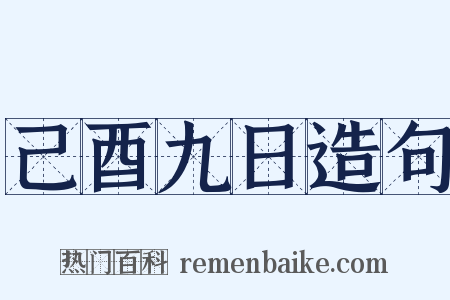 己酉九日造句是什么意思的图片